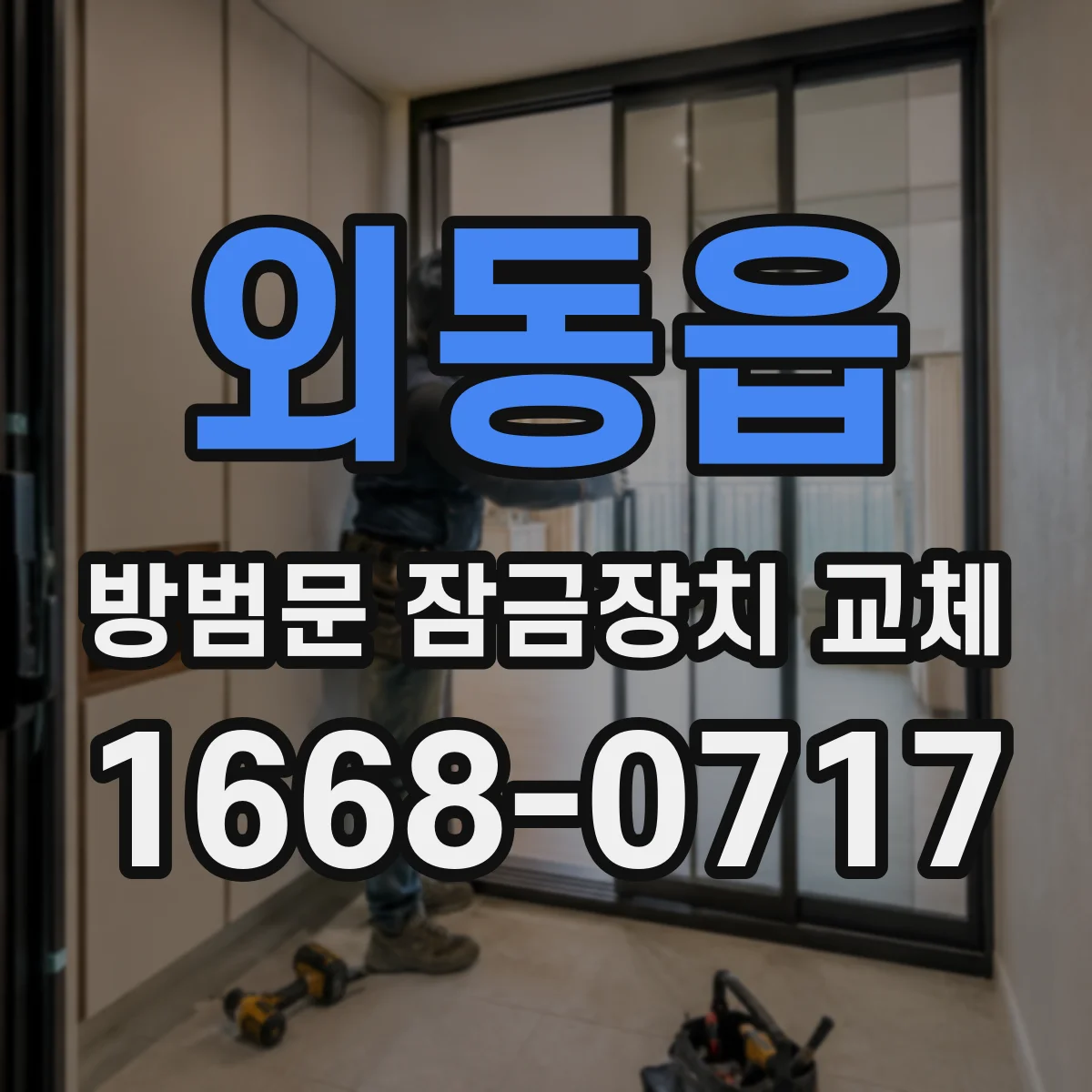 외동읍 방범문 잠금장치 교체