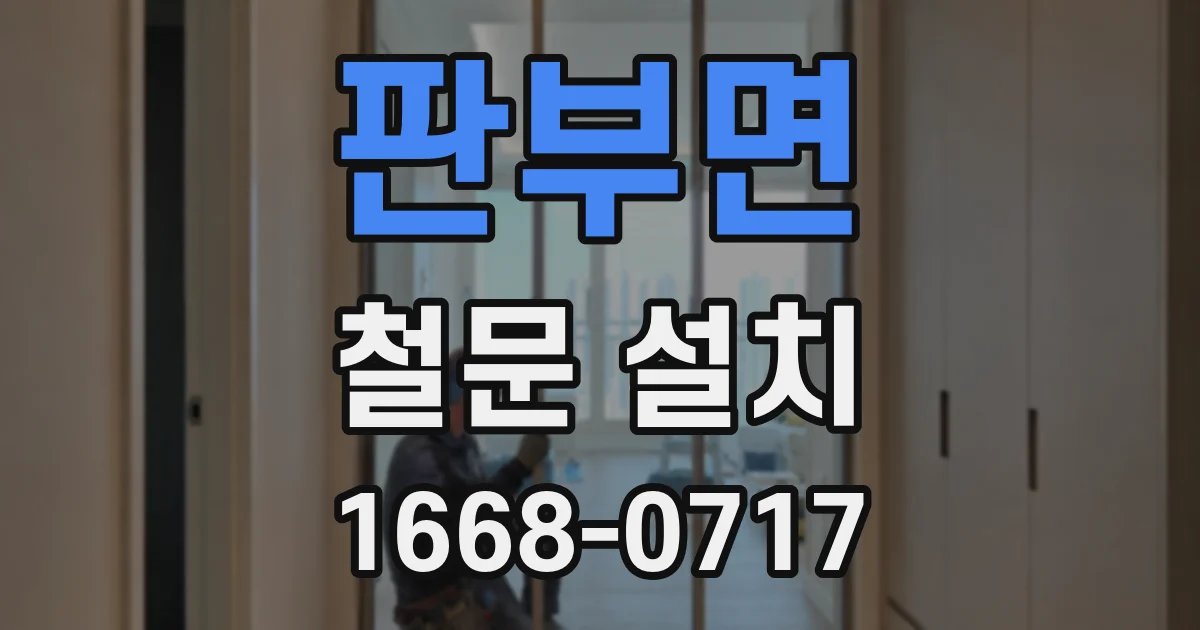 판부면 철문 설치