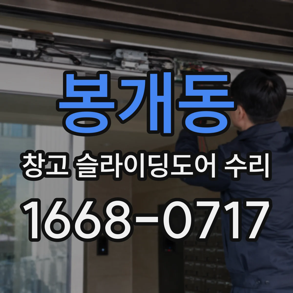 봉개동 창고 슬라이딩도어 수리