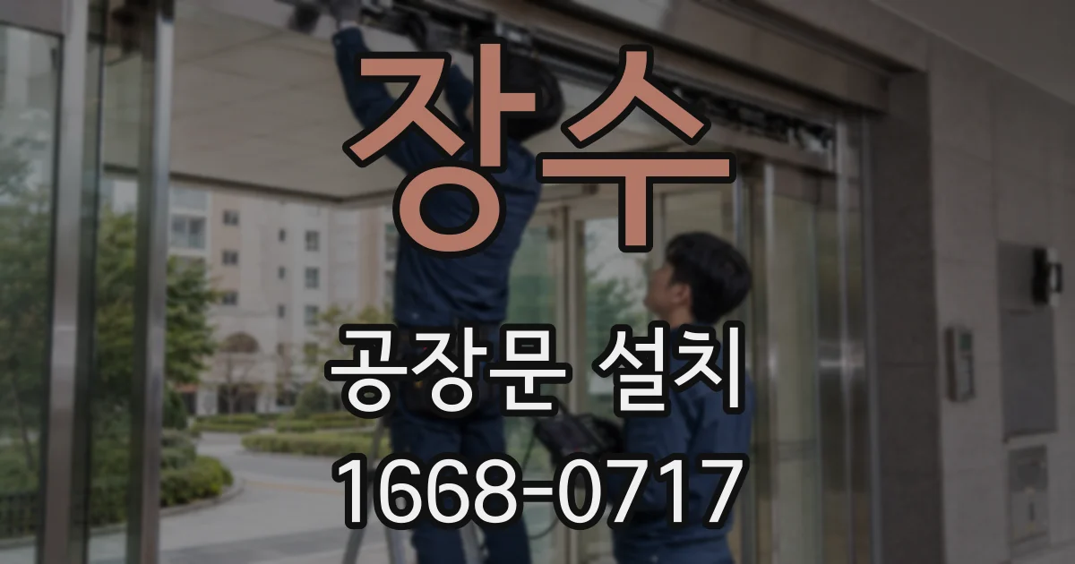 장수 공장문 설치