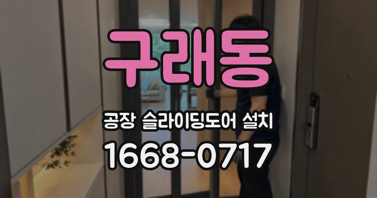 구래동 공장 슬라이딩도어 설치