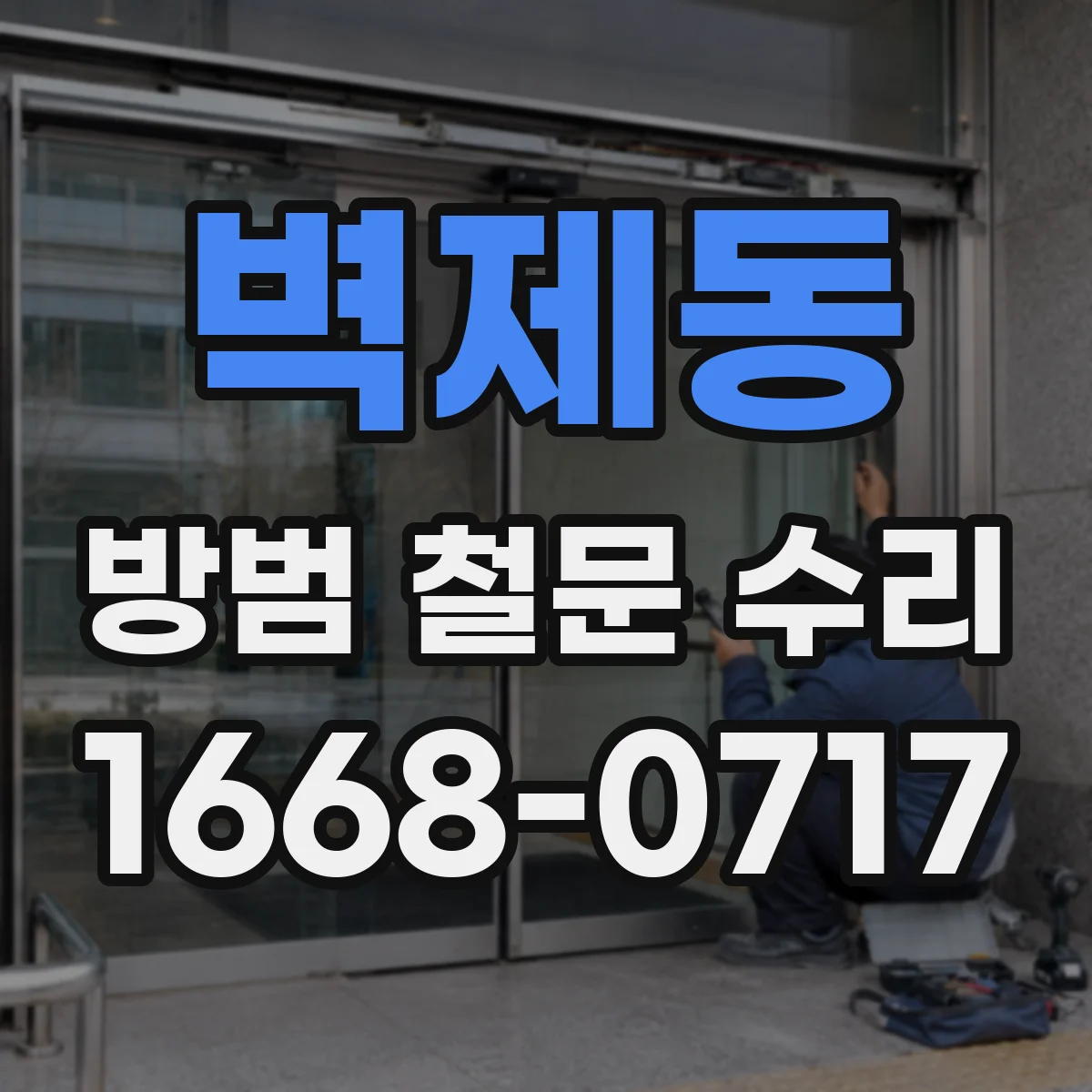 벽제동 방범 철문 수리