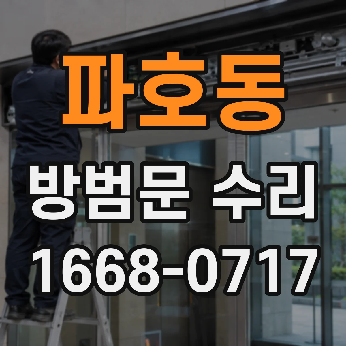 파호동 방범문 수리