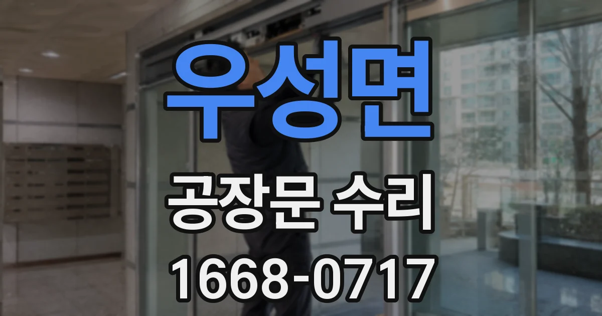 우성면 공장문 수리