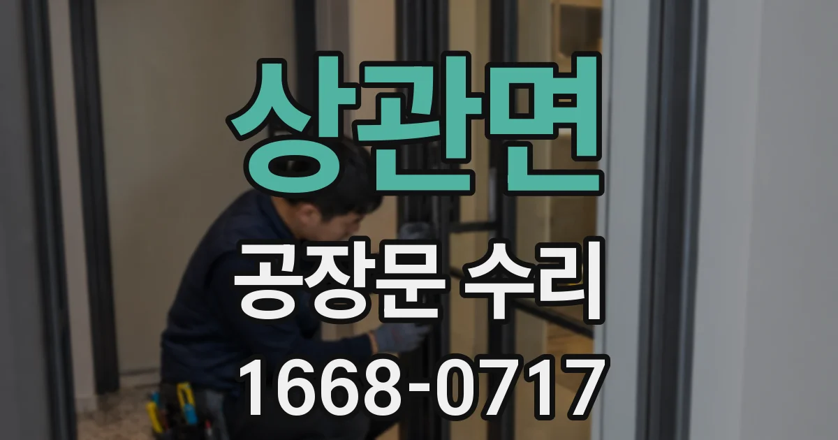 상관면 공장문 수리