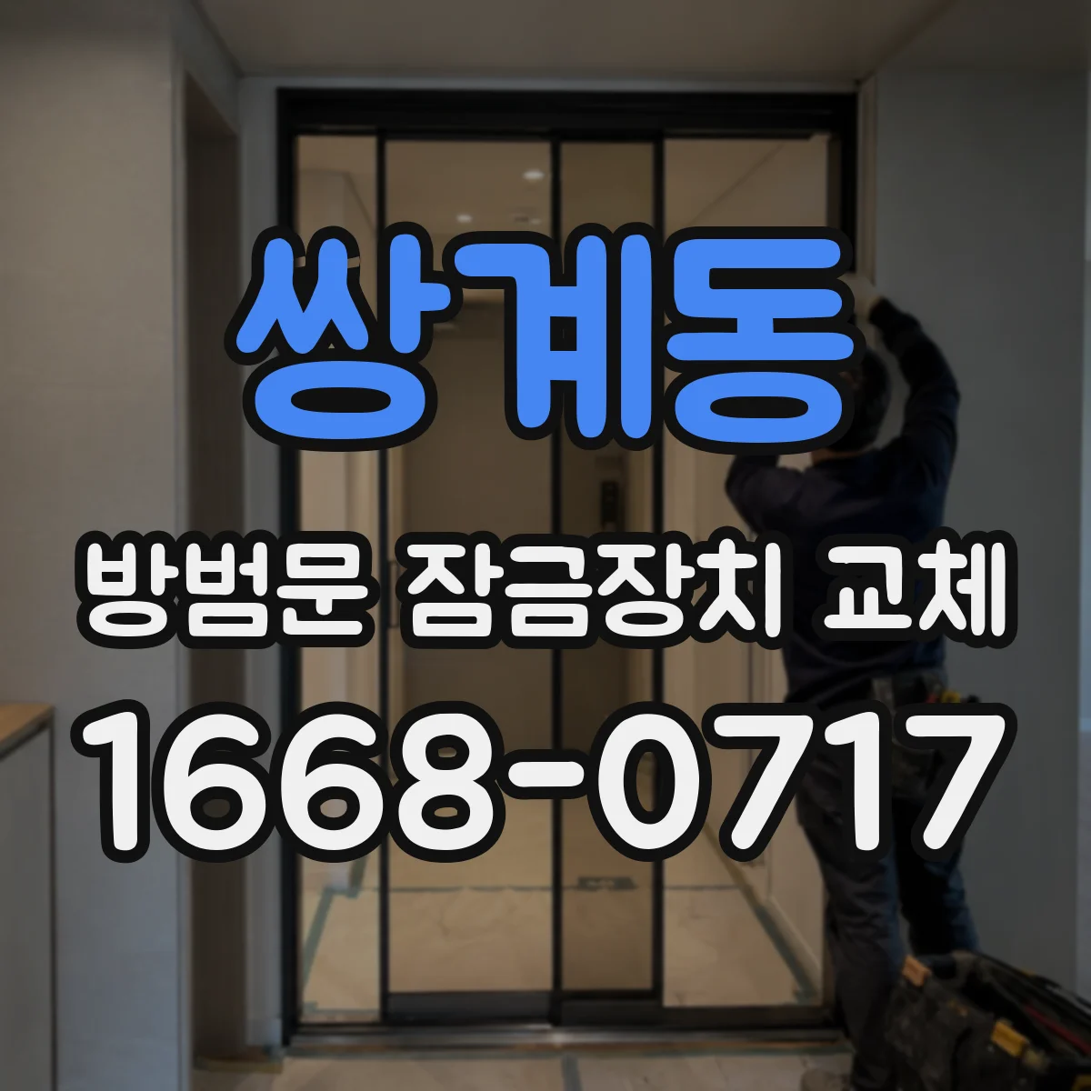 쌍계동 방범문 잠금장치 교체
