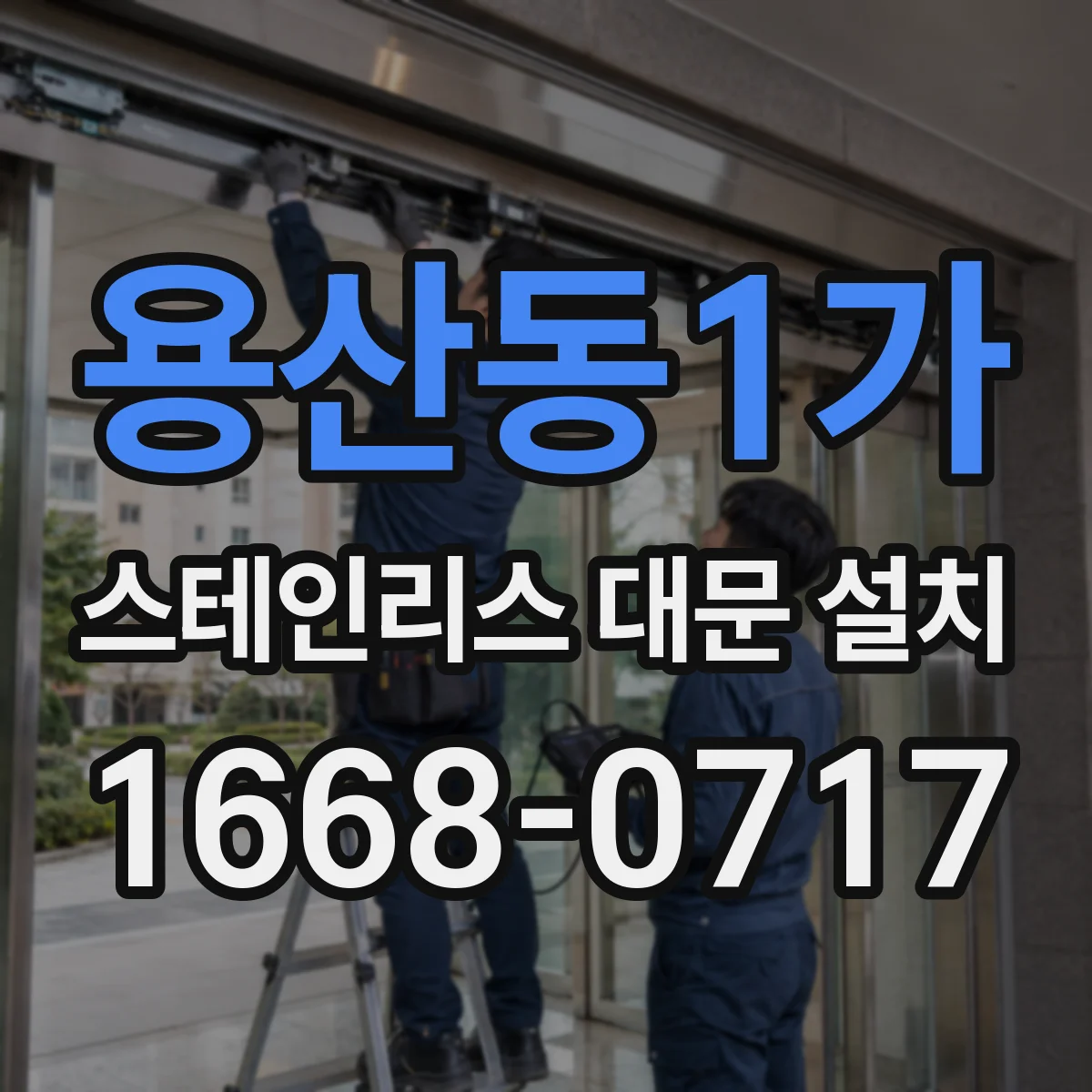 용산동1가 스테인리스 대문 설치
