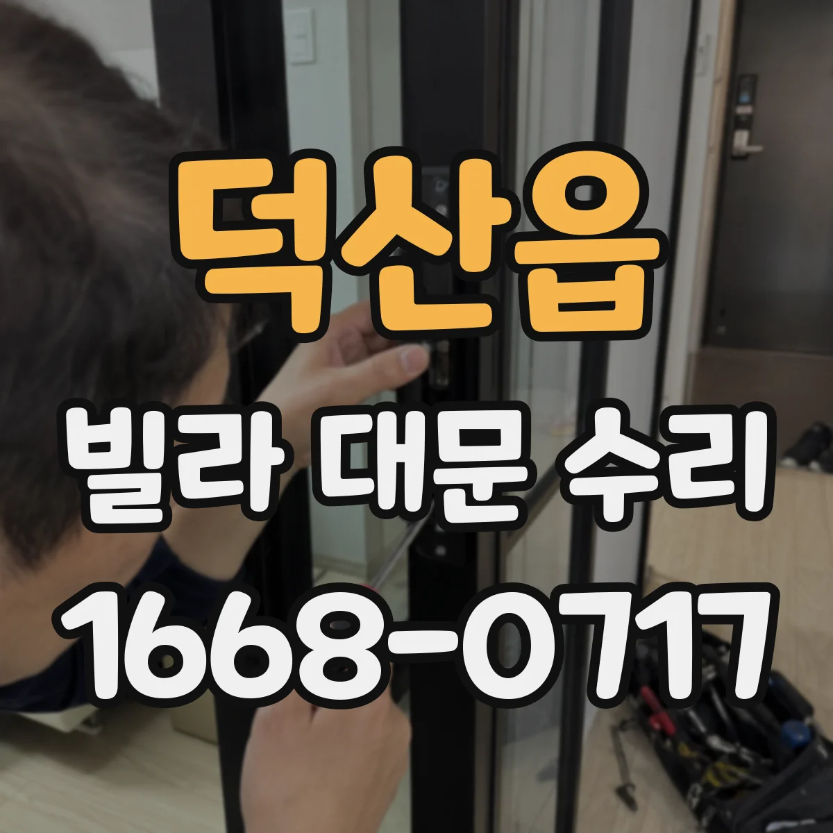 덕산읍 빌라 대문 수리