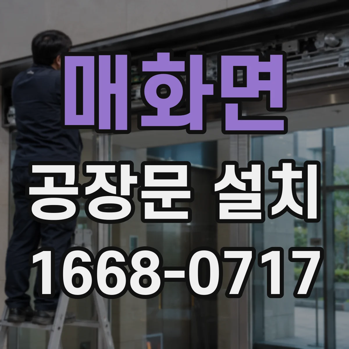 매화면 공장문 설치