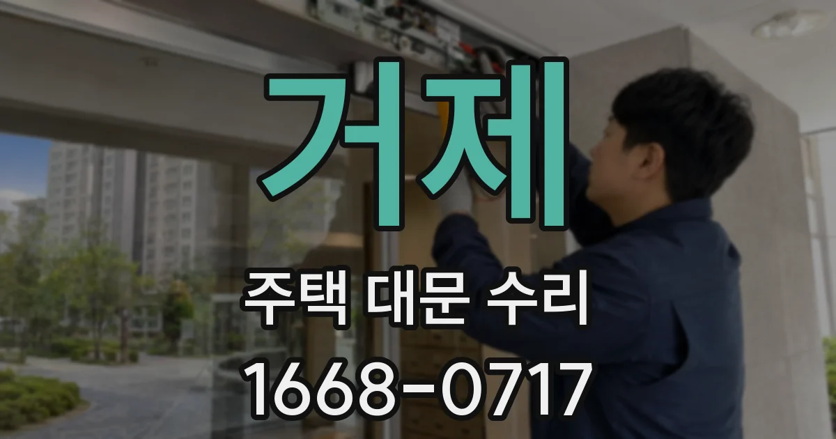 거제 주택 대문 수리