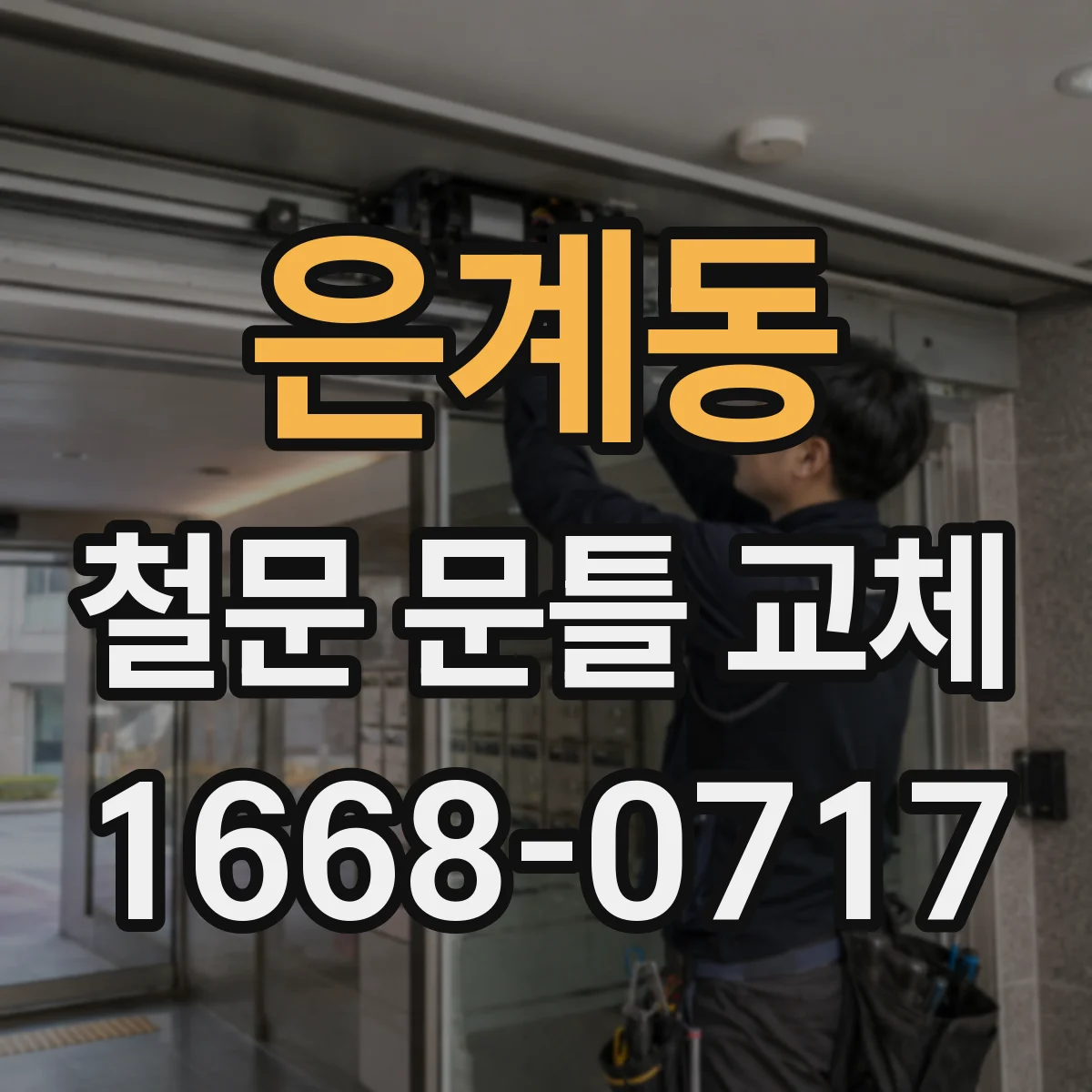 은계동 철문 문틀 교체