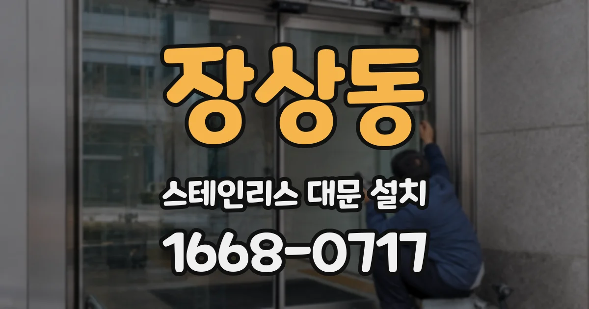 장상동 스테인리스 대문 설치