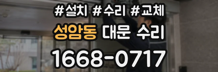 성암동 대문 수리