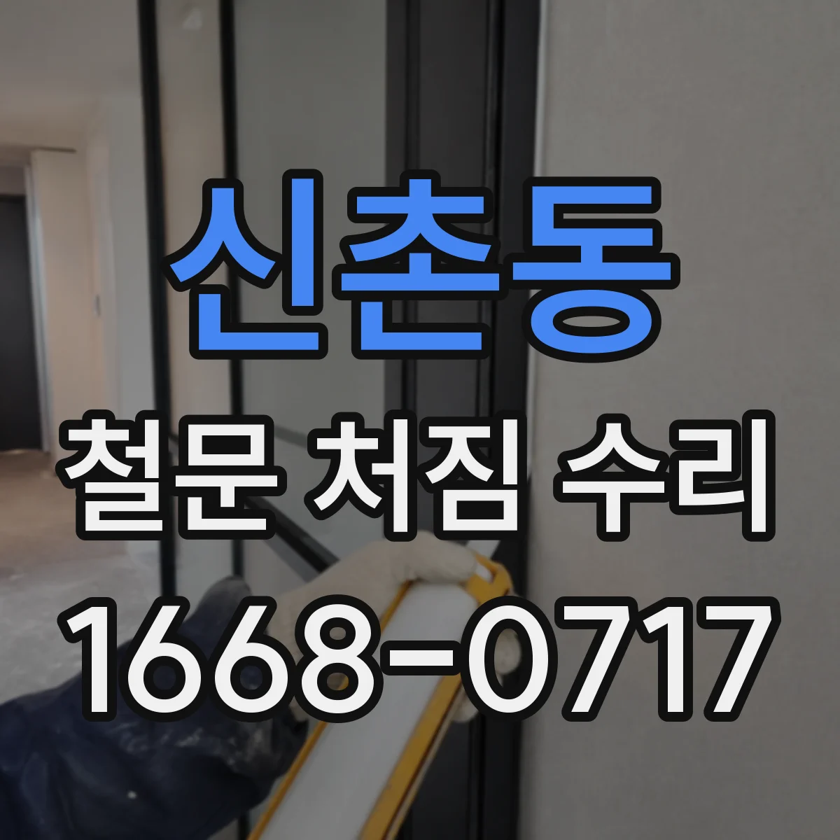 신촌동 철문 처짐 수리
