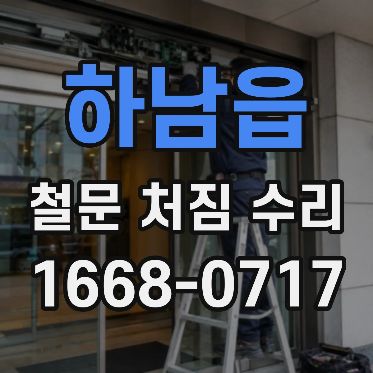 하남읍 철문 처짐 수리