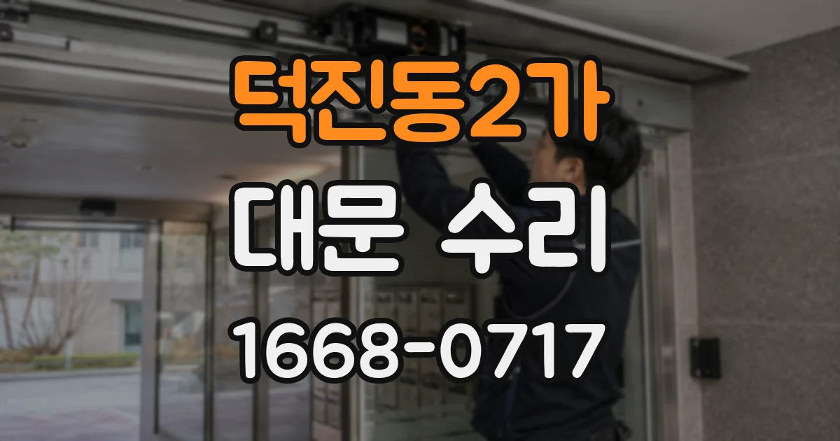 덕진동2가 대문 수리
