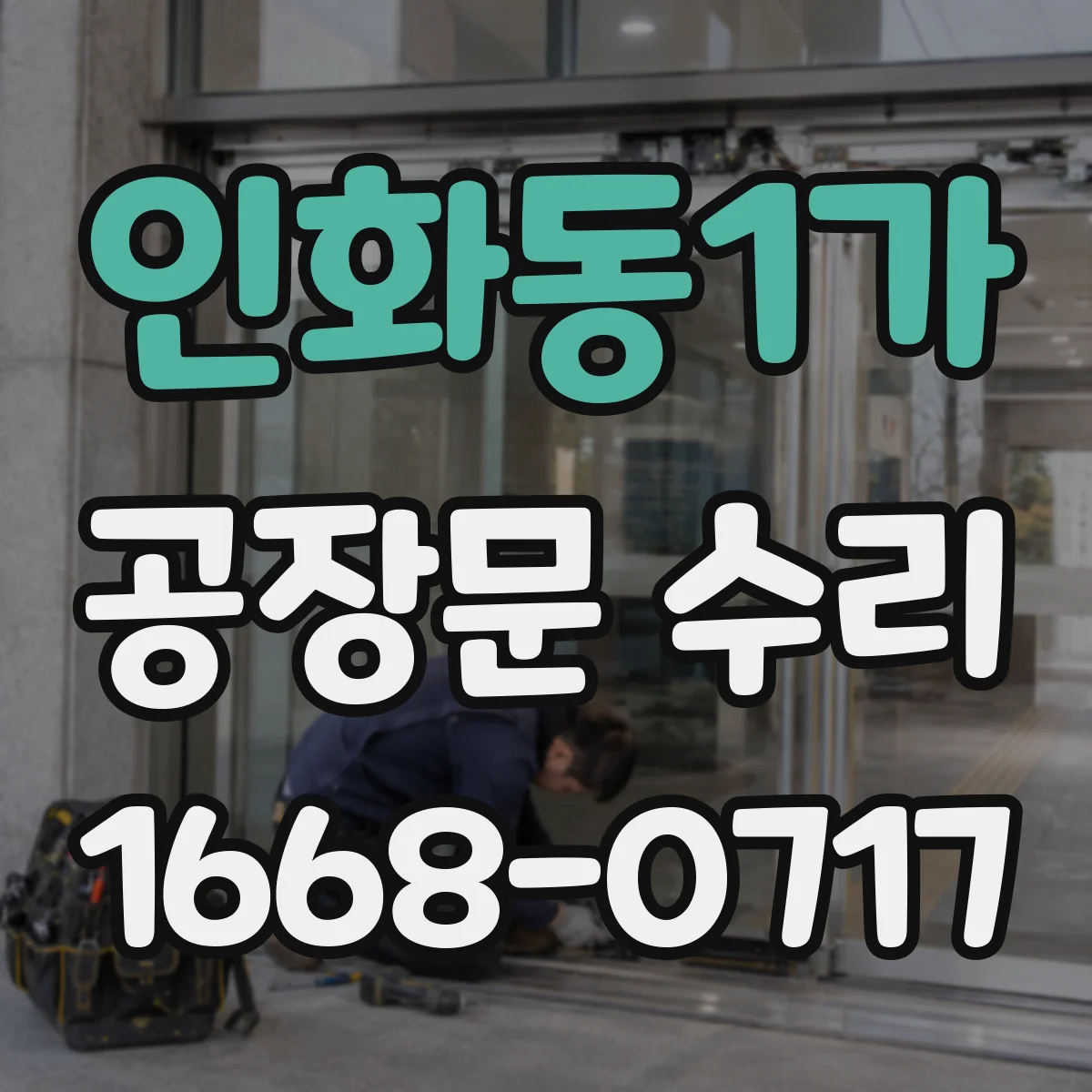 인화동1가 공장문 수리