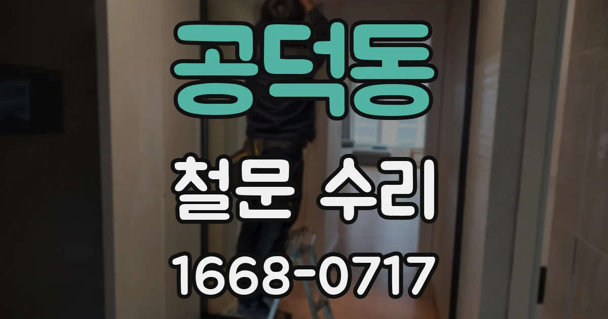 공덕동 철문 수리