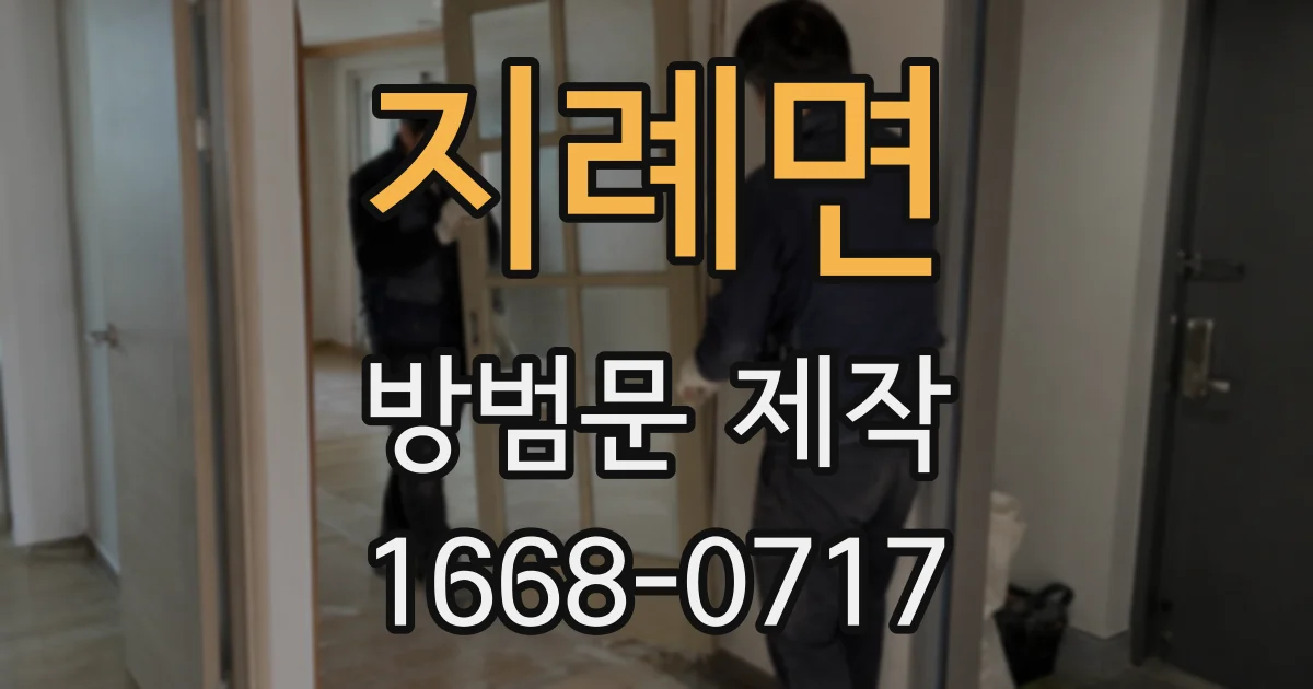 지례면 방범문 제작