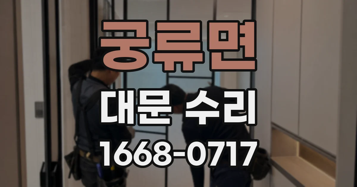 궁류면 대문 수리