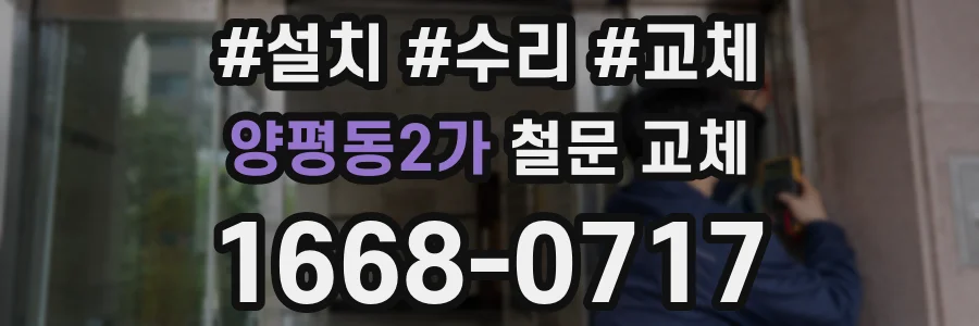 양평동2가 철문 교체