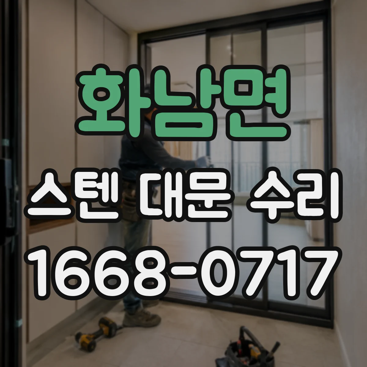 화남면 스텐 대문 수리