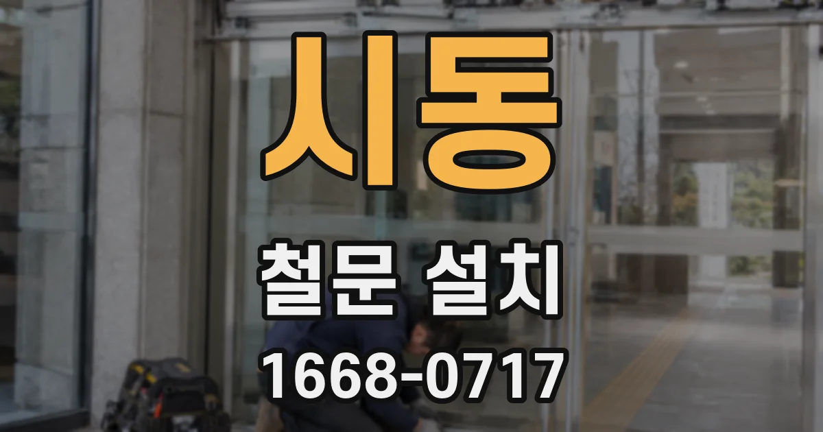 시동 철문 설치