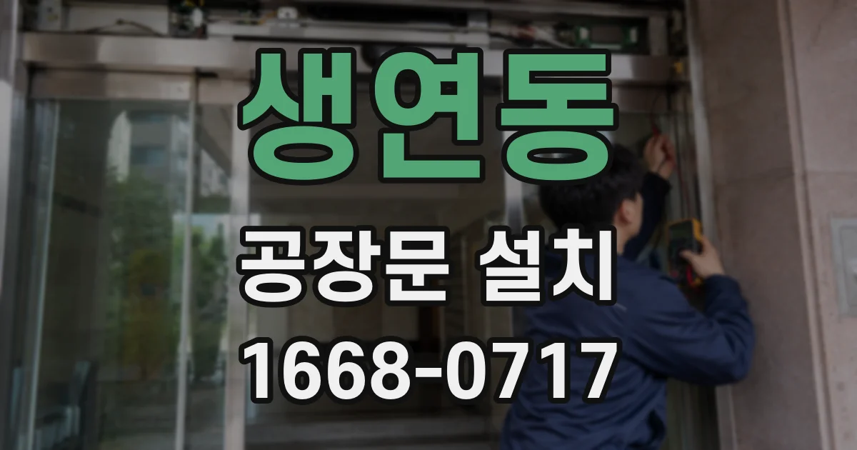 생연동 공장문 설치