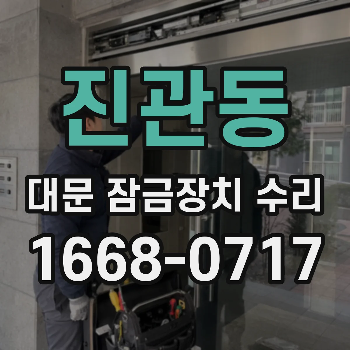 진관동 대문 잠금장치 수리