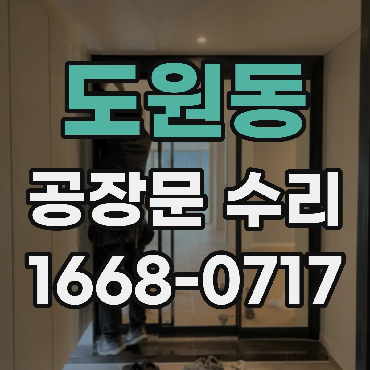 도원동 공장문 수리