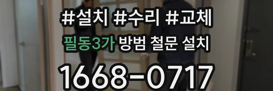 필동3가 방범 철문 설치