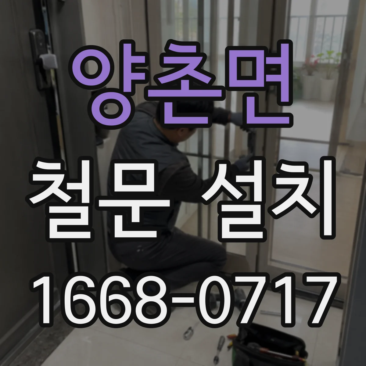 양촌면 철문 설치