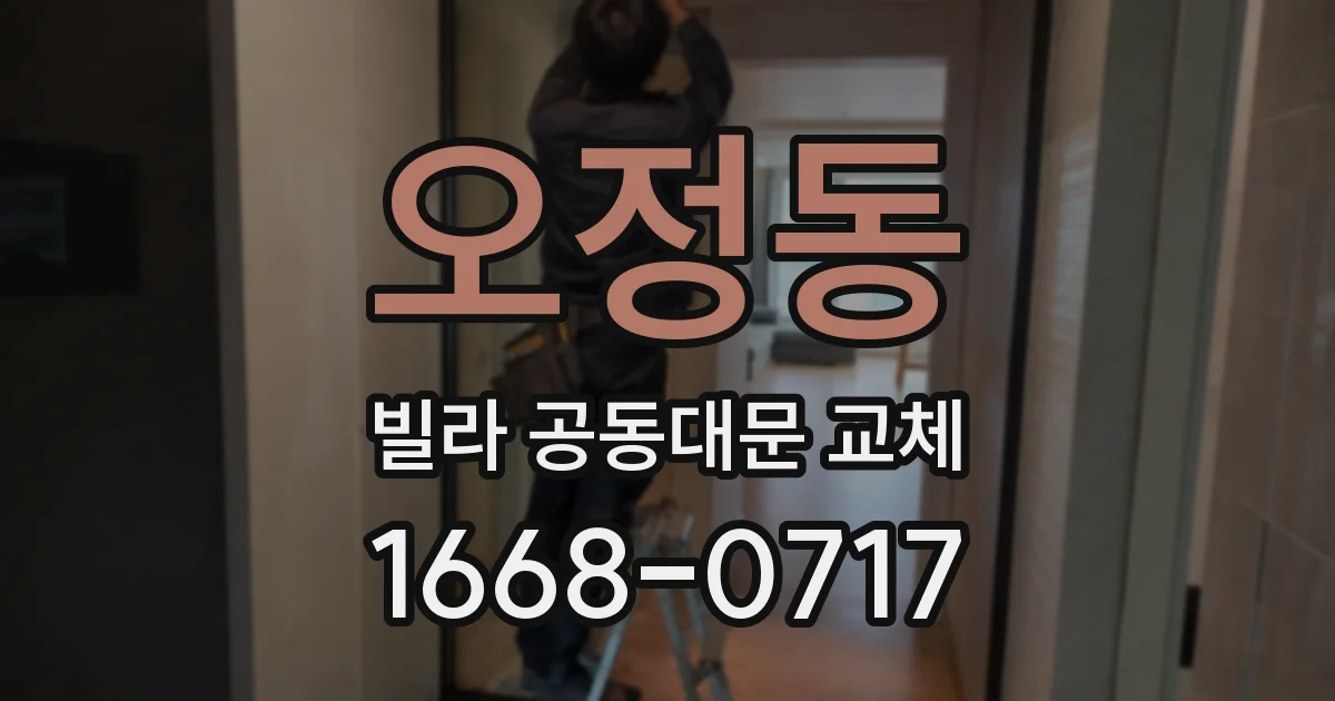 오정동 빌라 공동대문 교체