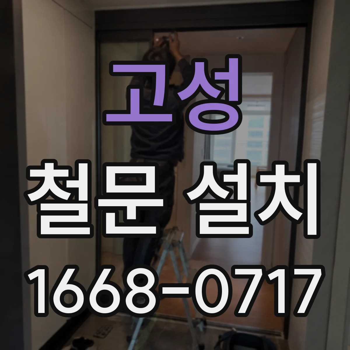 고성 철문 설치 경첩 위치 오차가 잠금에 미치는 영향