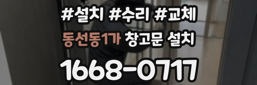 동선동1가 창고문 설치