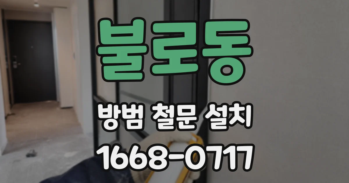 불로동 방범 철문 설치