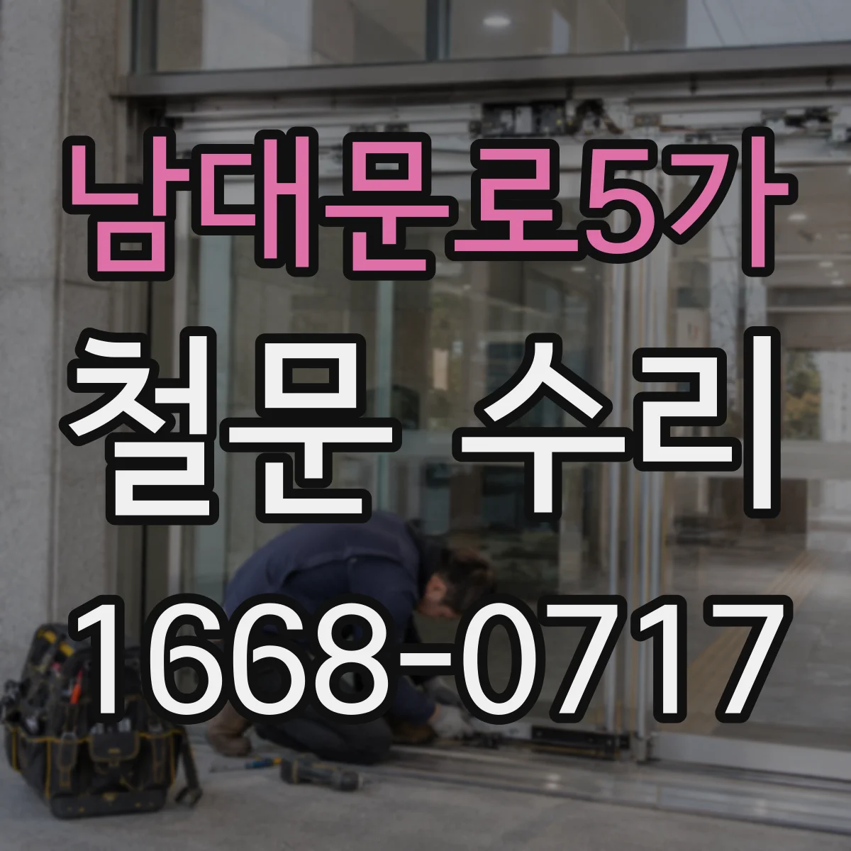 남대문로5가 철문 수리