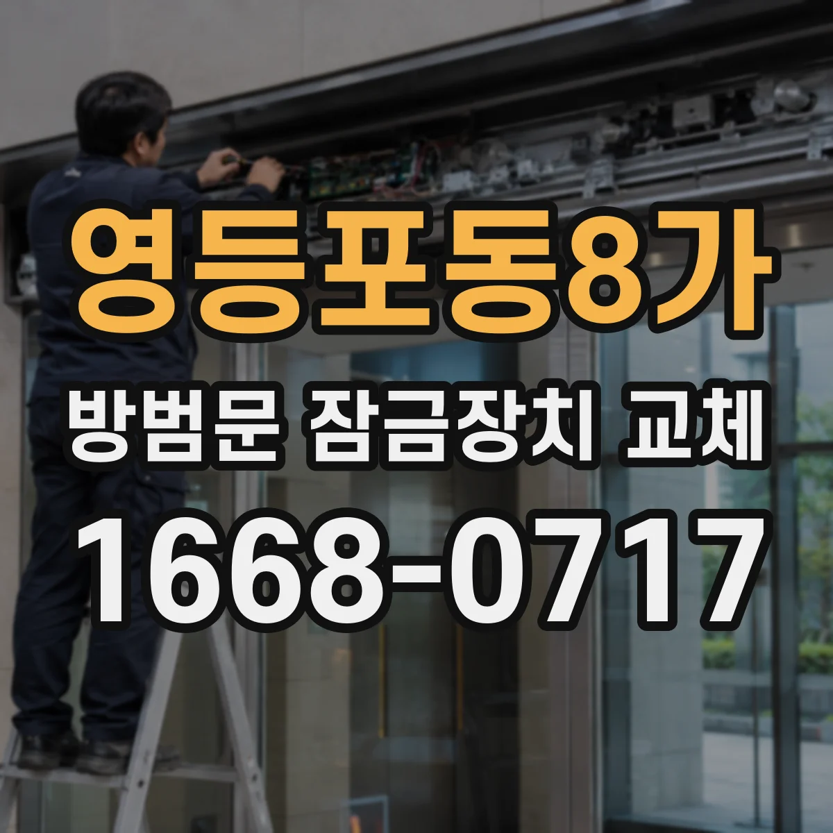영등포동8가 방범문 잠금장치 교체