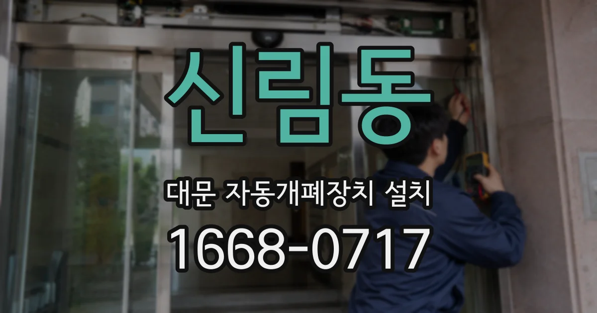 신림동 대문 자동개폐장치 설치