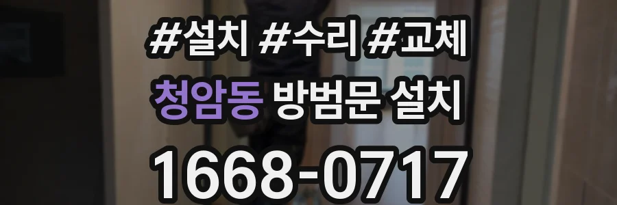 청암동 방범문 설치