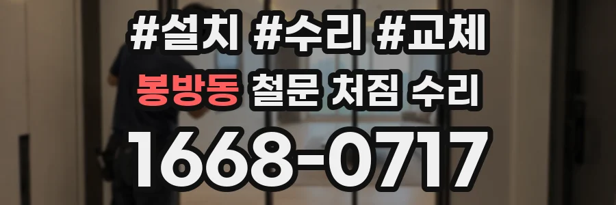봉방동 철문 처짐 수리