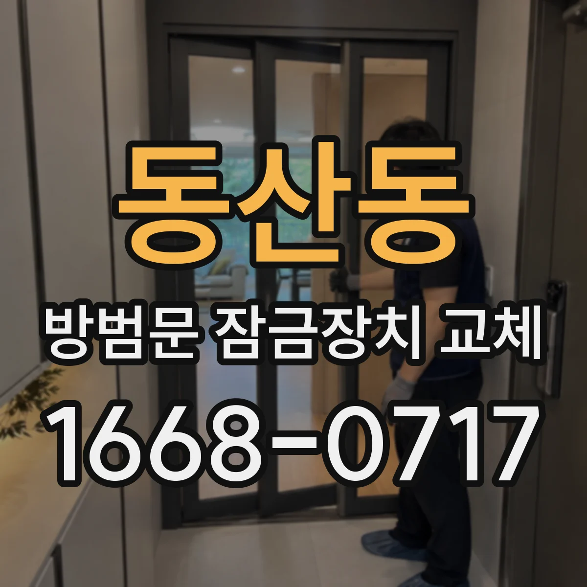 동산동 방범문 잠금장치 교체