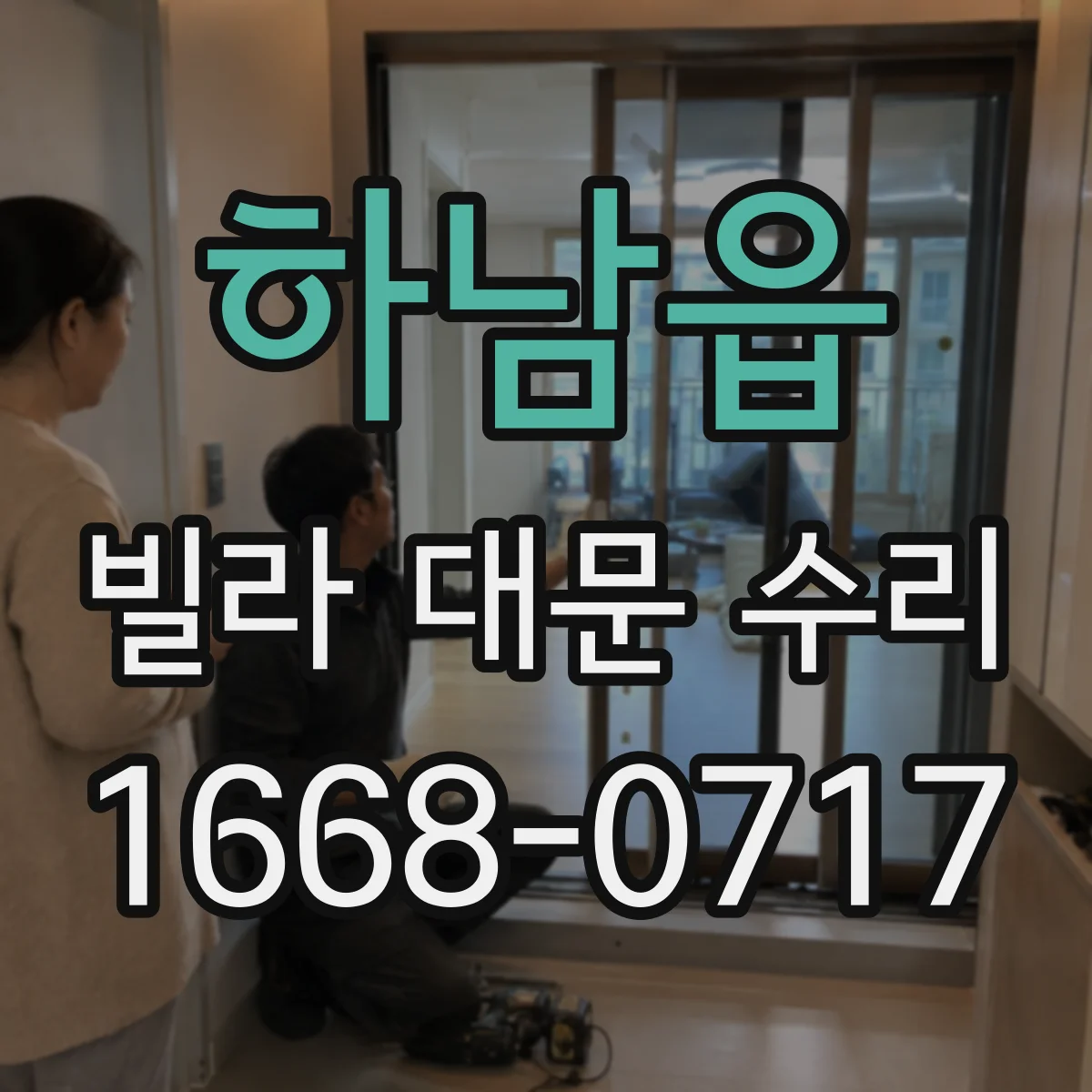 하남읍 빌라 대문 수리