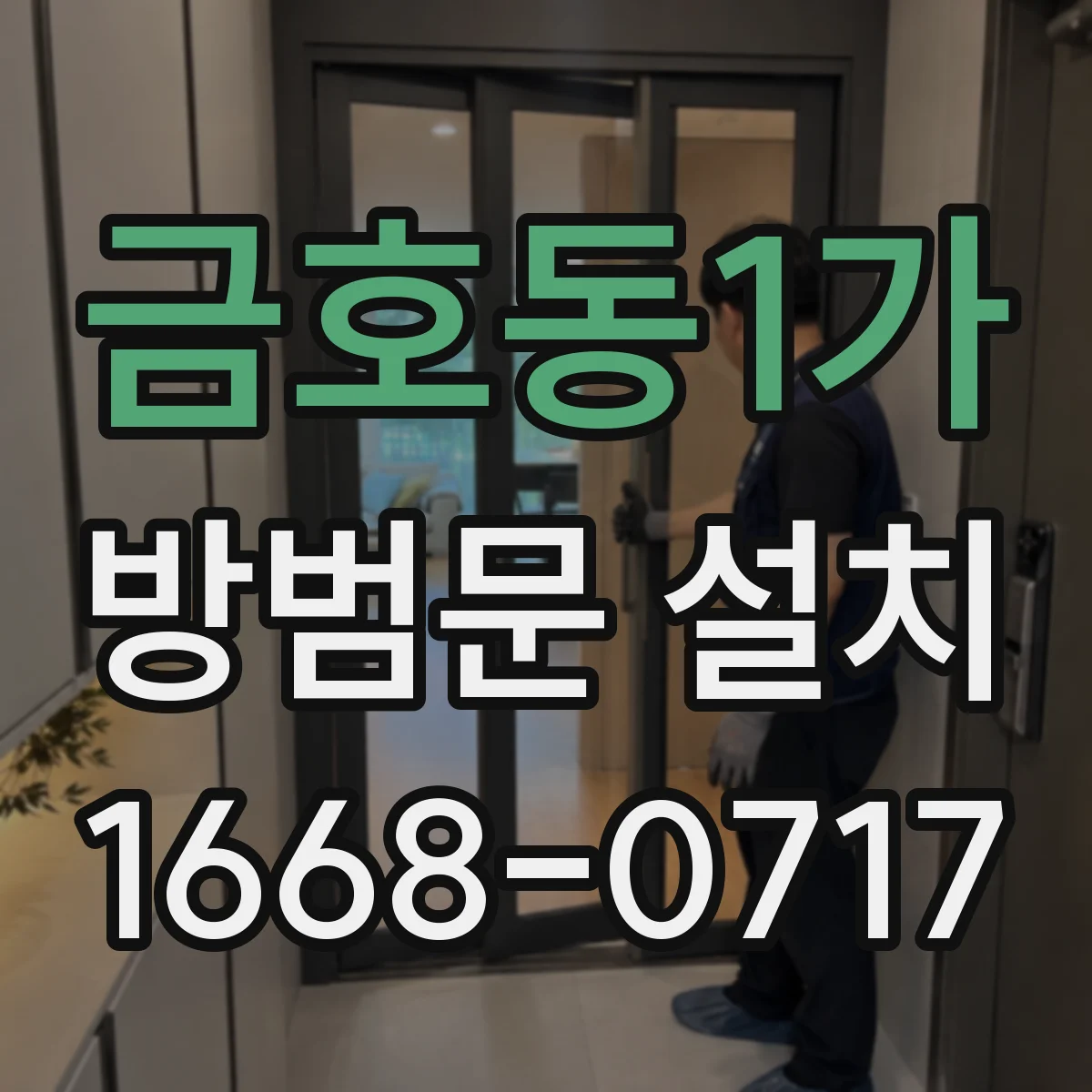 금호동1가 방범문 설치