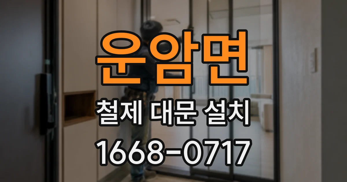 운암면 철제 대문 설치