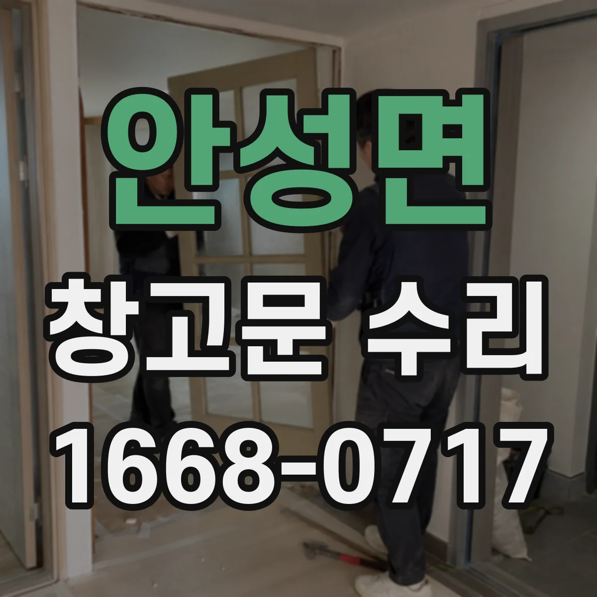 안성면 창고문 수리