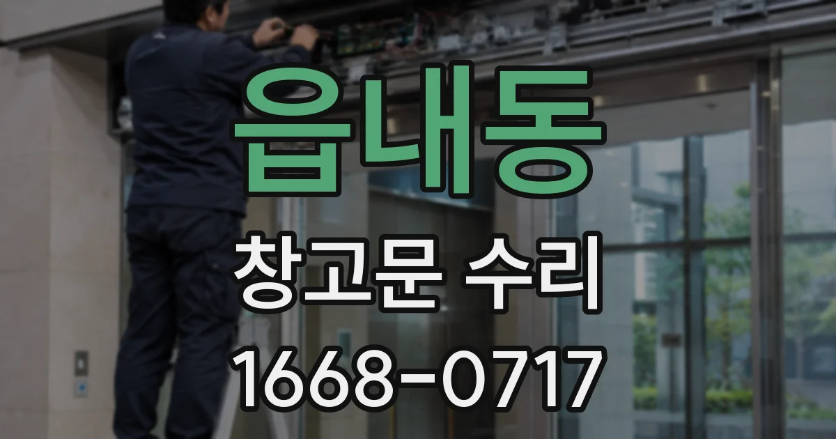읍내동 창고문 수리