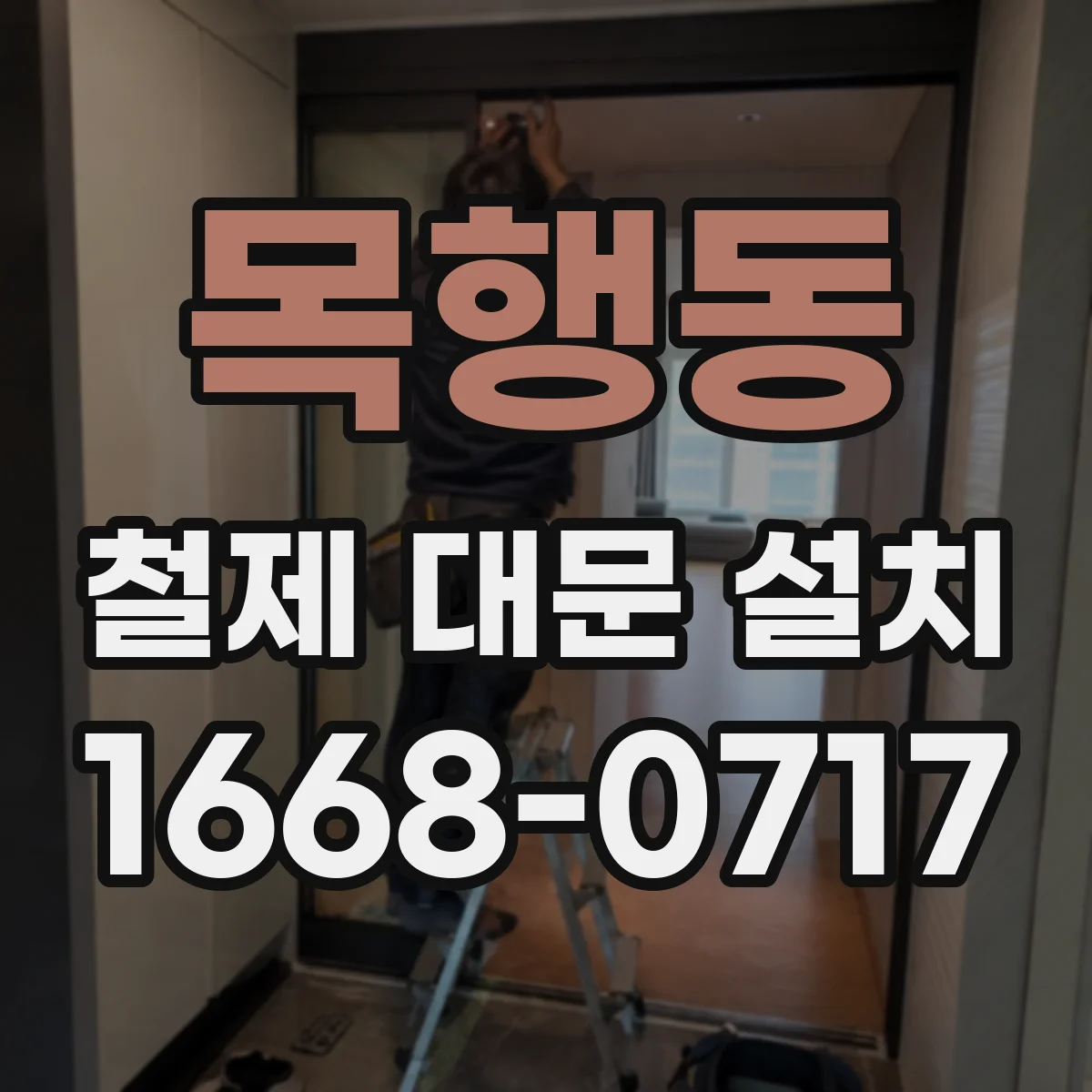 목행동 철제 대문 설치