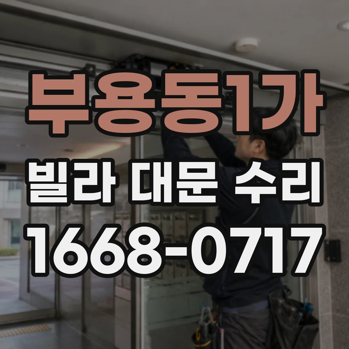 부용동1가 빌라 대문 수리
