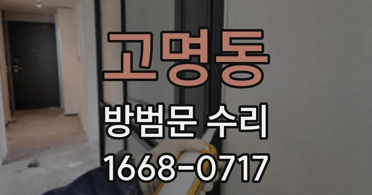 고명동 방범문 수리